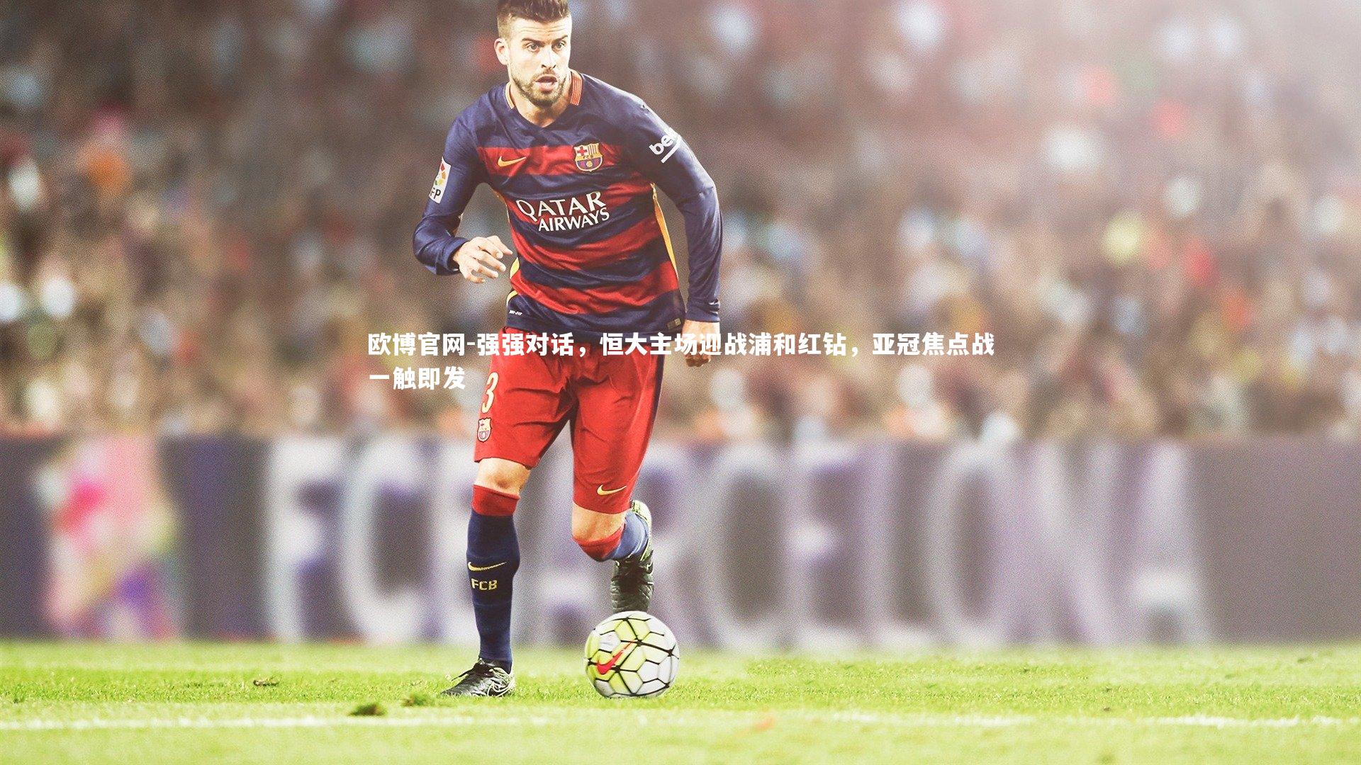 欧博官网-强强对话，恒大主场迎战浦和红钻，亚冠焦点战一触即发-第2张图片-欧博官网