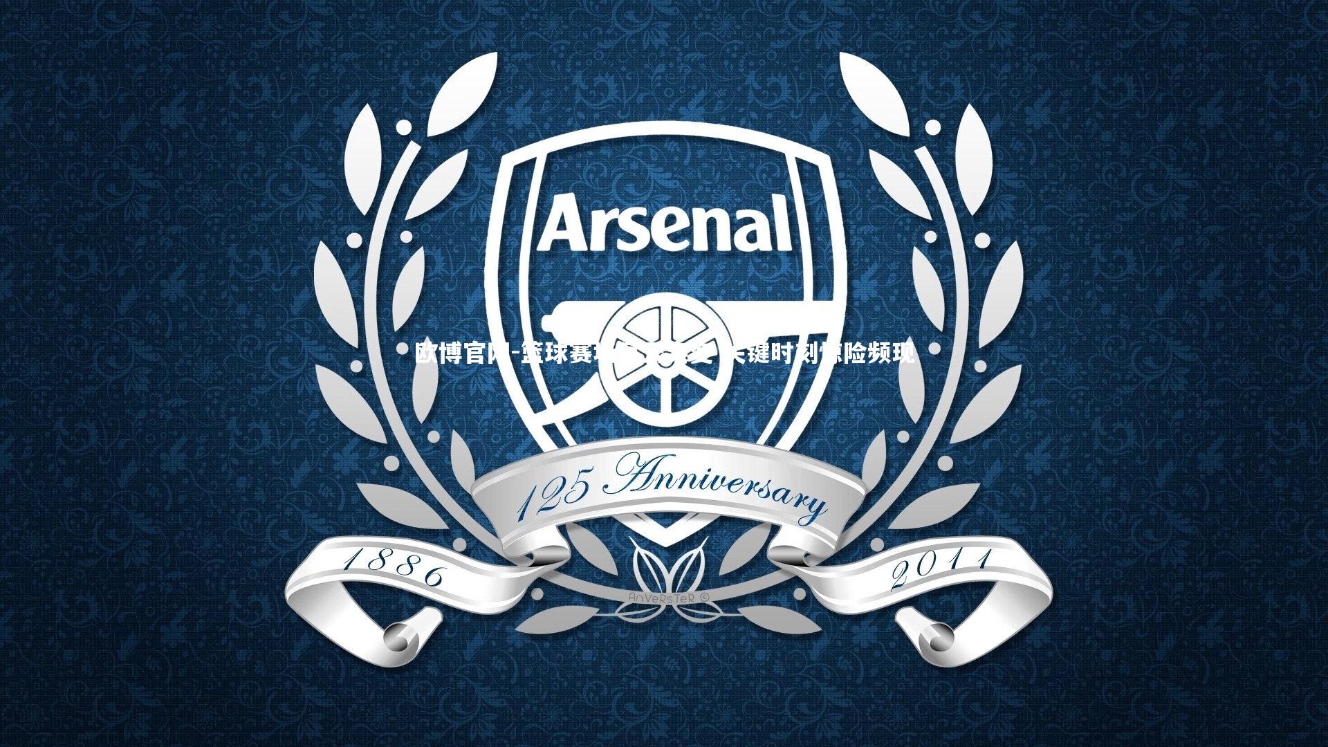 欧博官网-篮球赛场风云突变 关键时刻惊险频现-第2张图片-欧博官网 欧博官网-篮球赛场风云突变 关键时刻惊险频现-第2张图片-欧博官网