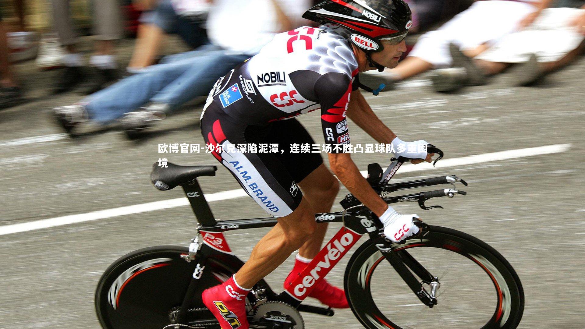 欧博官网-沙尔克深陷泥潭，连续三场不胜凸显球队多重困境-第1张图片-欧博官网