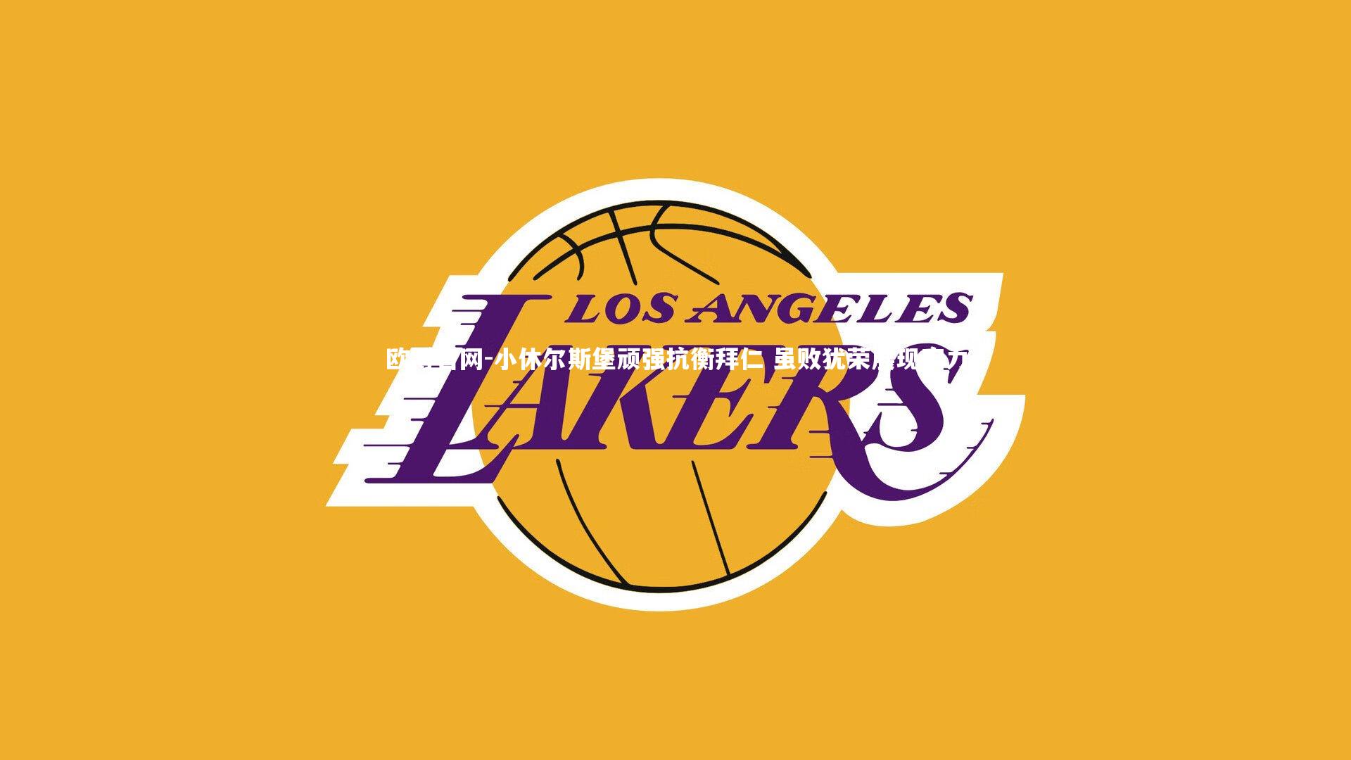 欧博官网-小休尔斯堡顽强抗衡拜仁 虽败犹荣展现实力-第1张图片-欧博官网