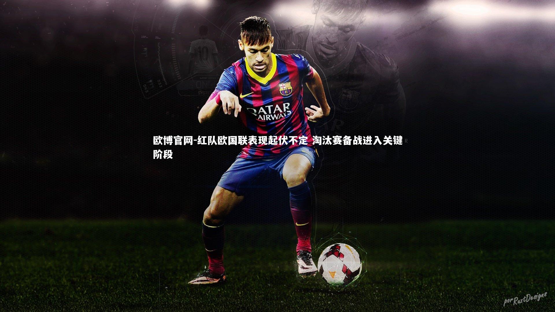 欧博官网-红队欧国联表现起伏不定 淘汰赛备战进入关键阶段-第2张图片-欧博官网 欧博官网-红队欧国联表现起伏不定 淘汰赛备战进入关键阶段-第2张图片-欧博官网