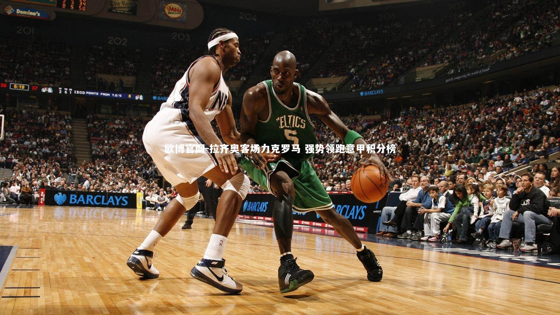 欧博官网-拉齐奥客场力克罗马 强势领跑意甲积分榜-第1张图片-欧博官网 欧博官网-拉齐奥客场力克罗马 强势领跑意甲积分榜-第1张图片-欧博官网