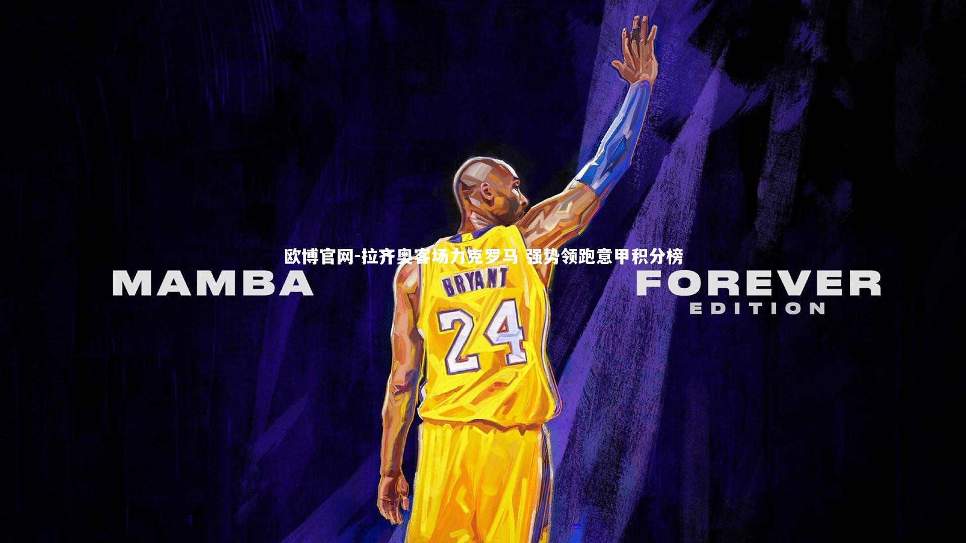 欧博官网-拉齐奥客场力克罗马 强势领跑意甲积分榜-第2张图片-欧博官网 欧博官网-拉齐奥客场力克罗马 强势领跑意甲积分榜-第2张图片-欧博官网