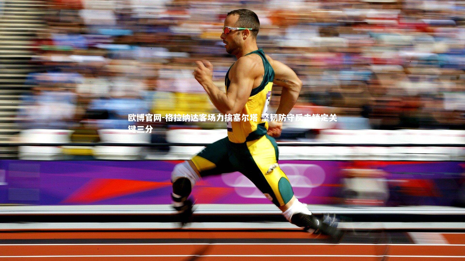 欧博官网-格拉纳达客场力擒塞尔塔 坚韧防守反击锁定关键三分-第1张图片-欧博官网