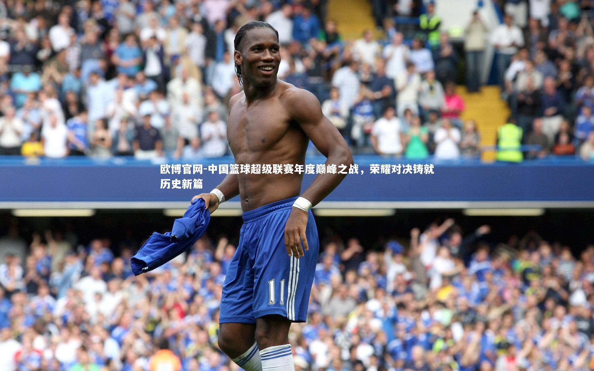 欧博官网-中国篮球超级联赛年度巅峰之战，荣耀对决铸就历史新篇-第1张图片-欧博官网