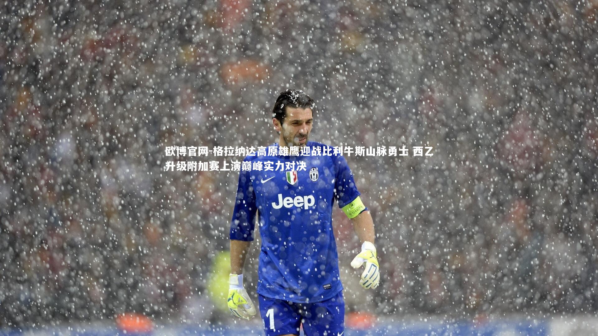 欧博官网-格拉纳达高原雄鹰迎战比利牛斯山脉勇士 西乙升级附加赛上演巅峰实力对决-第1张图片-欧博官网 欧博官网-格拉纳达高原雄鹰迎战比利牛斯山脉勇士 西乙升级附加赛上演巅峰实力对决-第1张图片-欧博官网