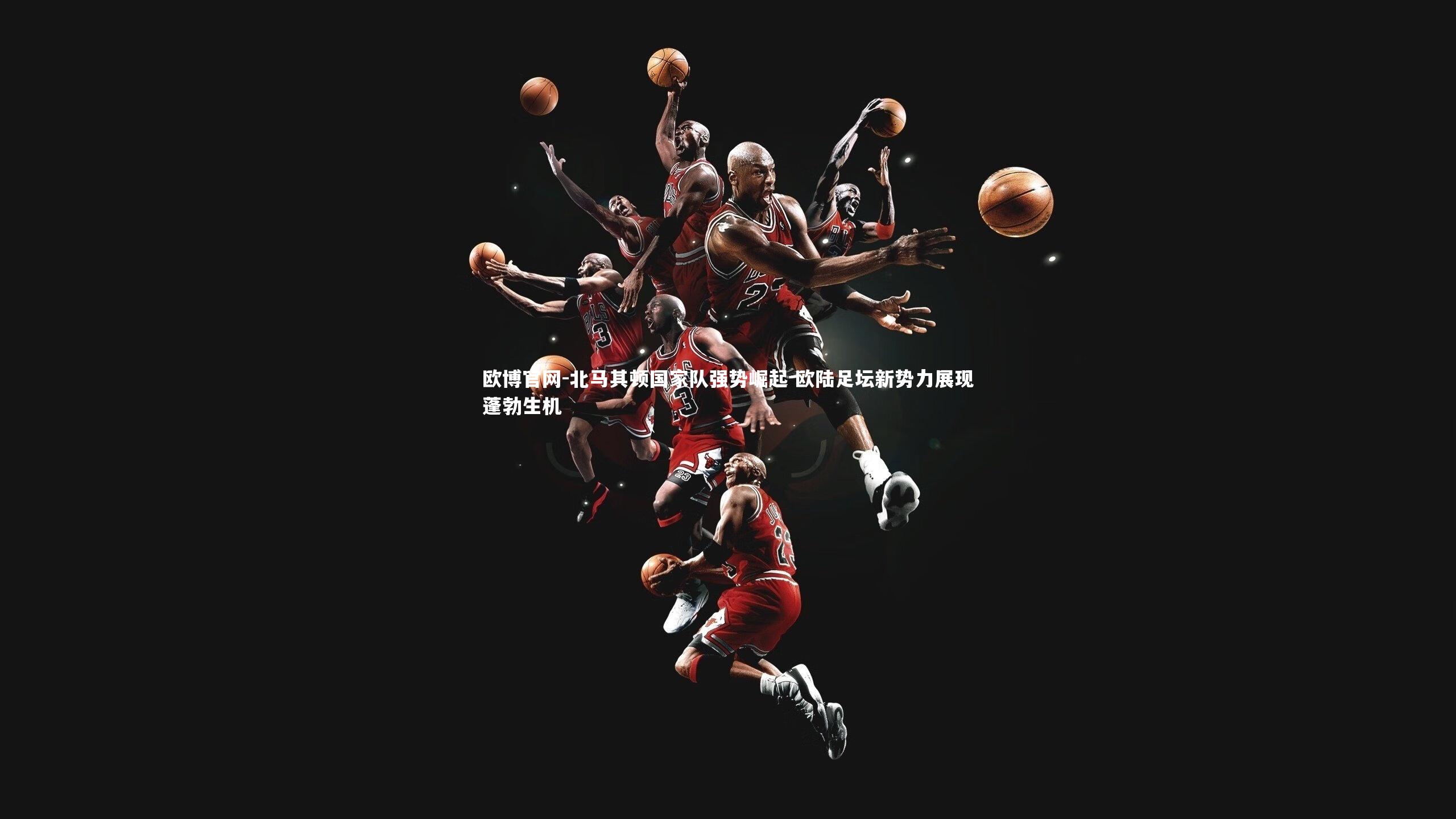 欧博官网-北马其顿国家队强势崛起 欧陆足坛新势力展现蓬勃生机-第1张图片-欧博官网