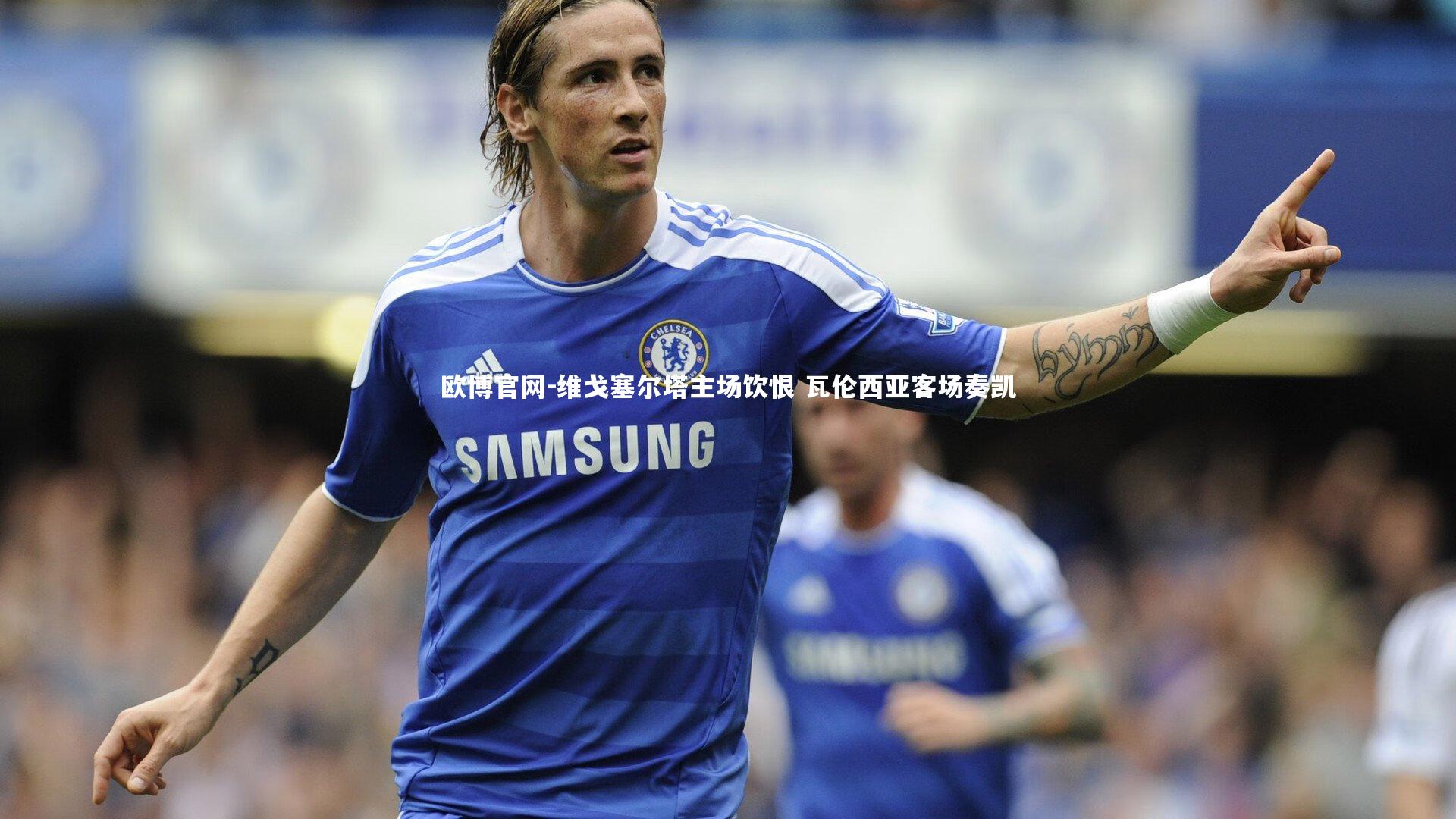 欧博官网-维戈塞尔塔主场饮恨 瓦伦西亚客场奏凯-第2张图片-欧博官网