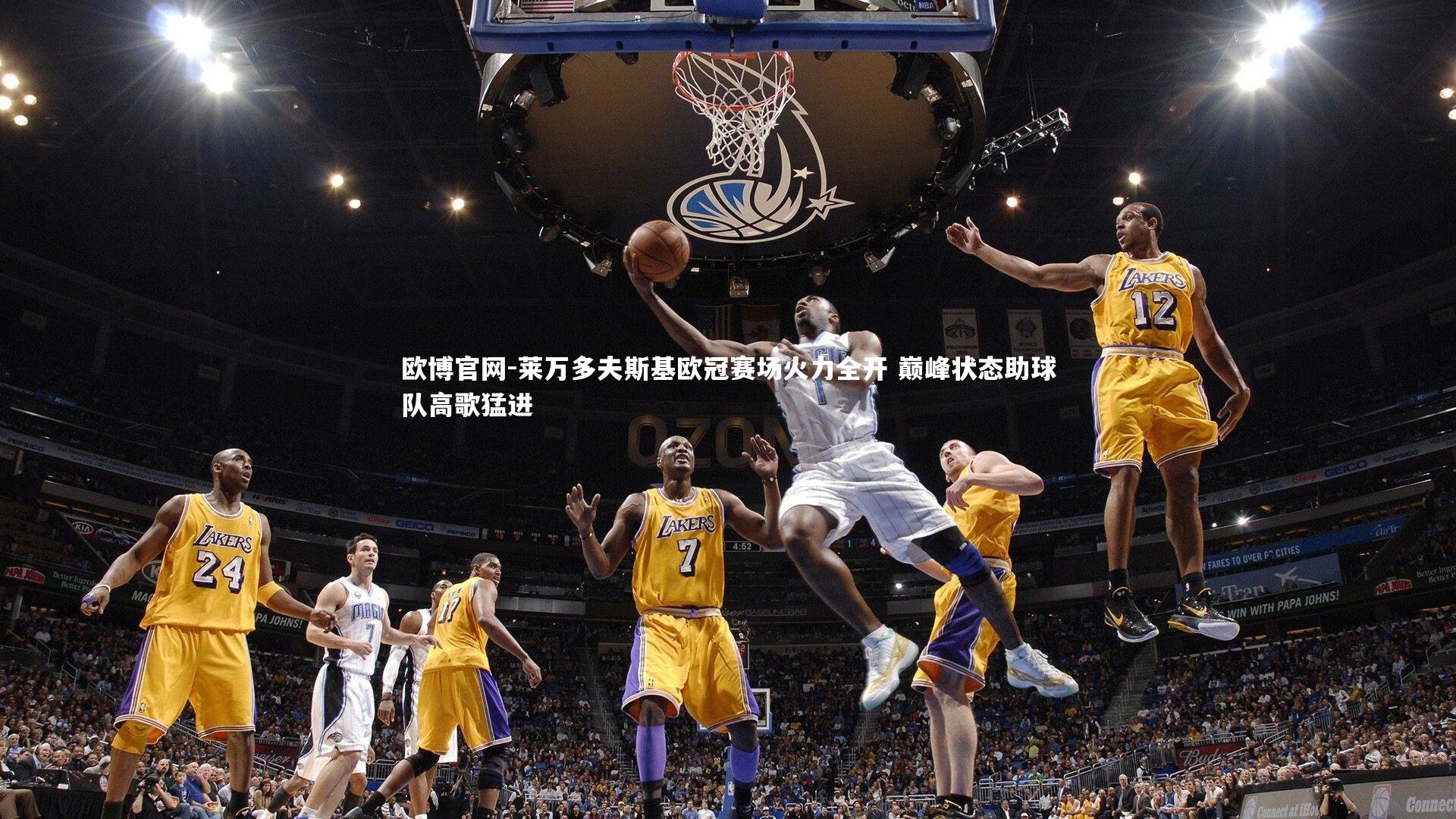 欧博官网-莱万多夫斯基欧冠赛场火力全开 巅峰状态助球队高歌猛进-第1张图片-欧博官网 欧博官网-莱万多夫斯基欧冠赛场火力全开 巅峰状态助球队高歌猛进-第1张图片-欧博官网