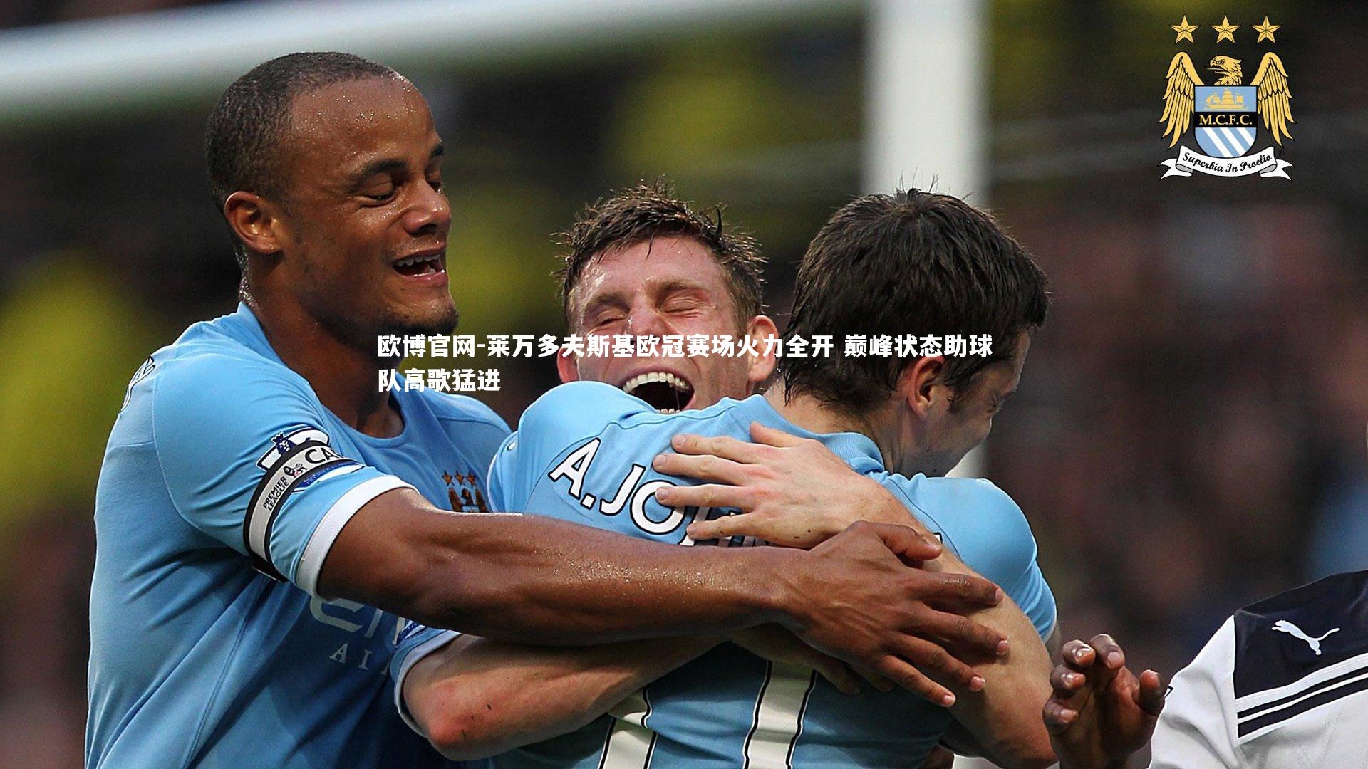 欧博官网-莱万多夫斯基欧冠赛场火力全开 巅峰状态助球队高歌猛进-第2张图片-欧博官网 欧博官网-莱万多夫斯基欧冠赛场火力全开 巅峰状态助球队高歌猛进-第2张图片-欧博官网