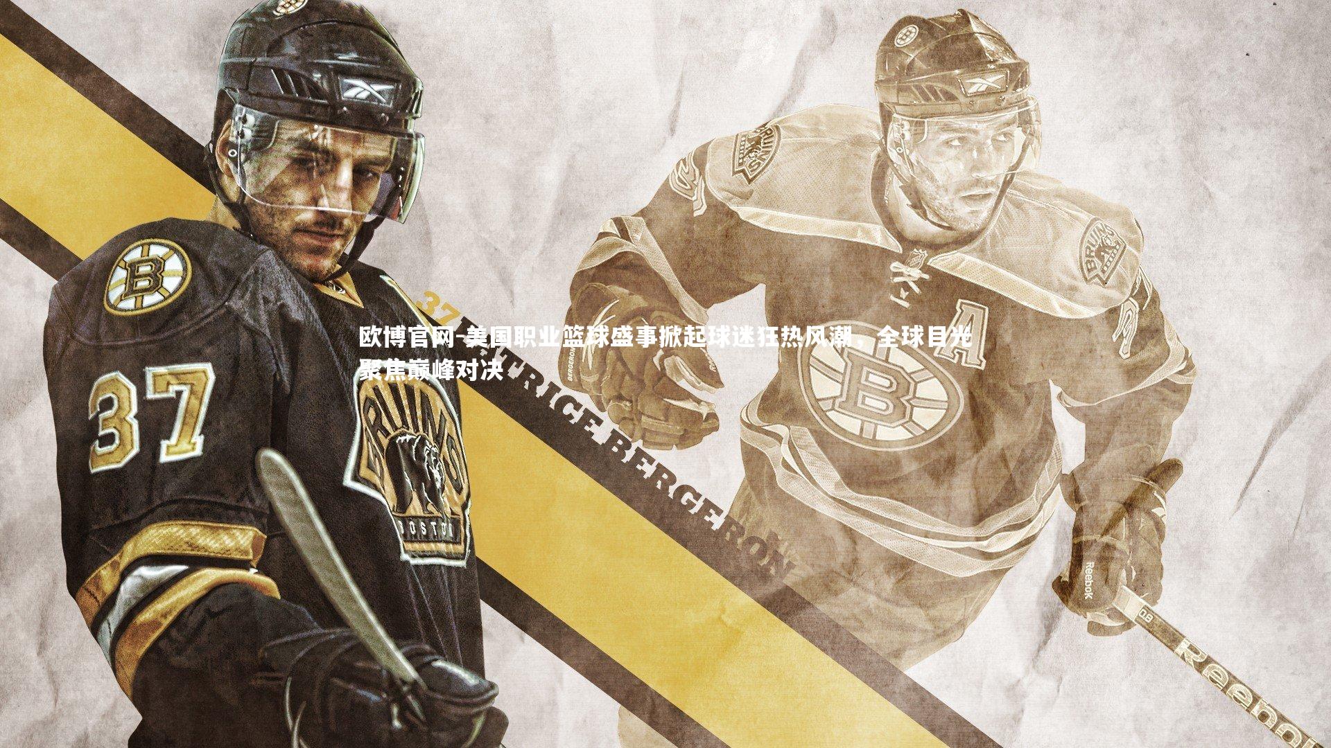 欧博官网-美国职业篮球盛事掀起球迷狂热风潮，全球目光聚焦巅峰对决-第2张图片-欧博官网