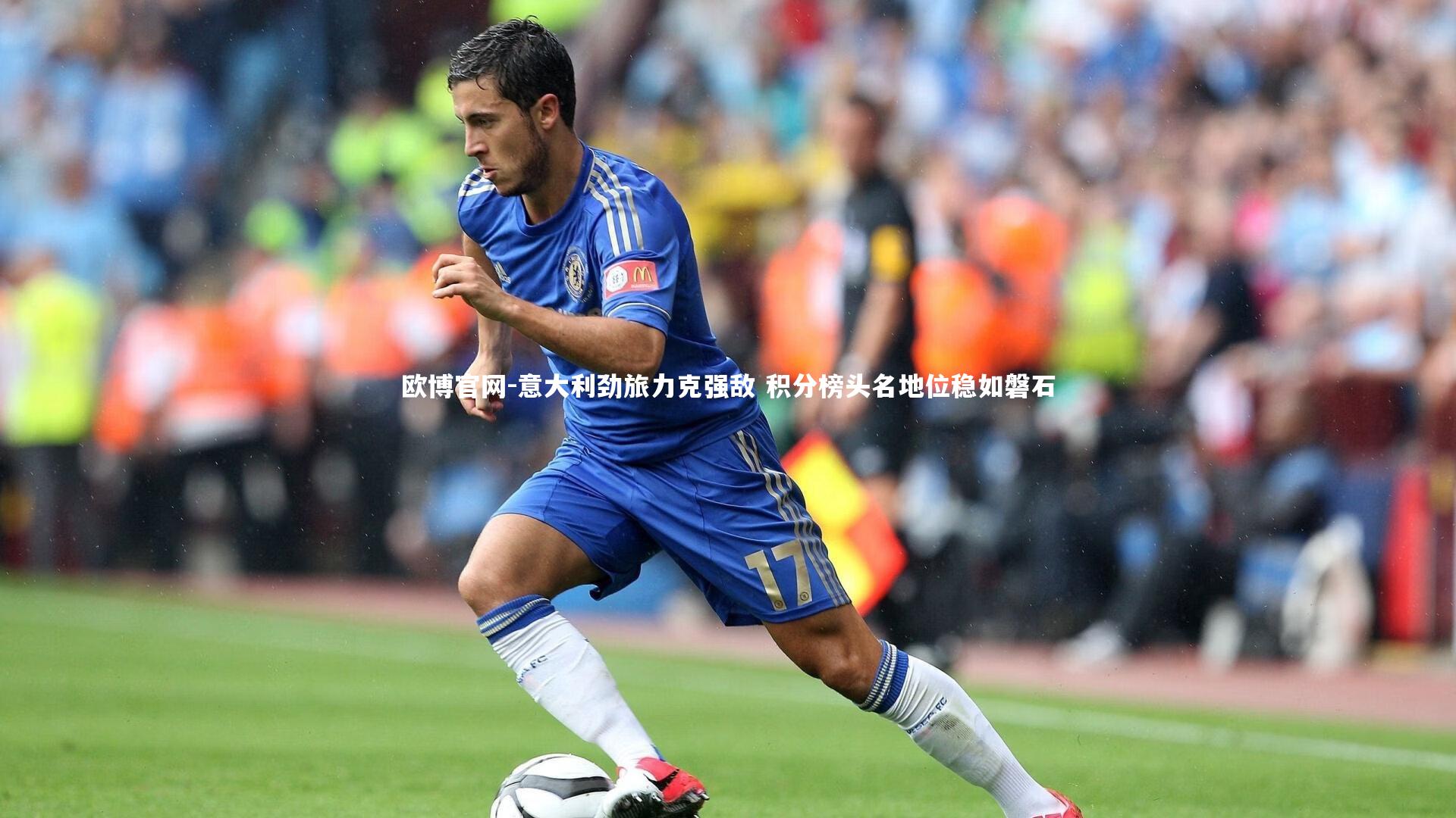 欧博官网-意大利劲旅力克强敌 积分榜头名地位稳如磐石-第1张图片-欧博官网 欧博官网-意大利劲旅力克强敌 积分榜头名地位稳如磐石-第1张图片-欧博官网