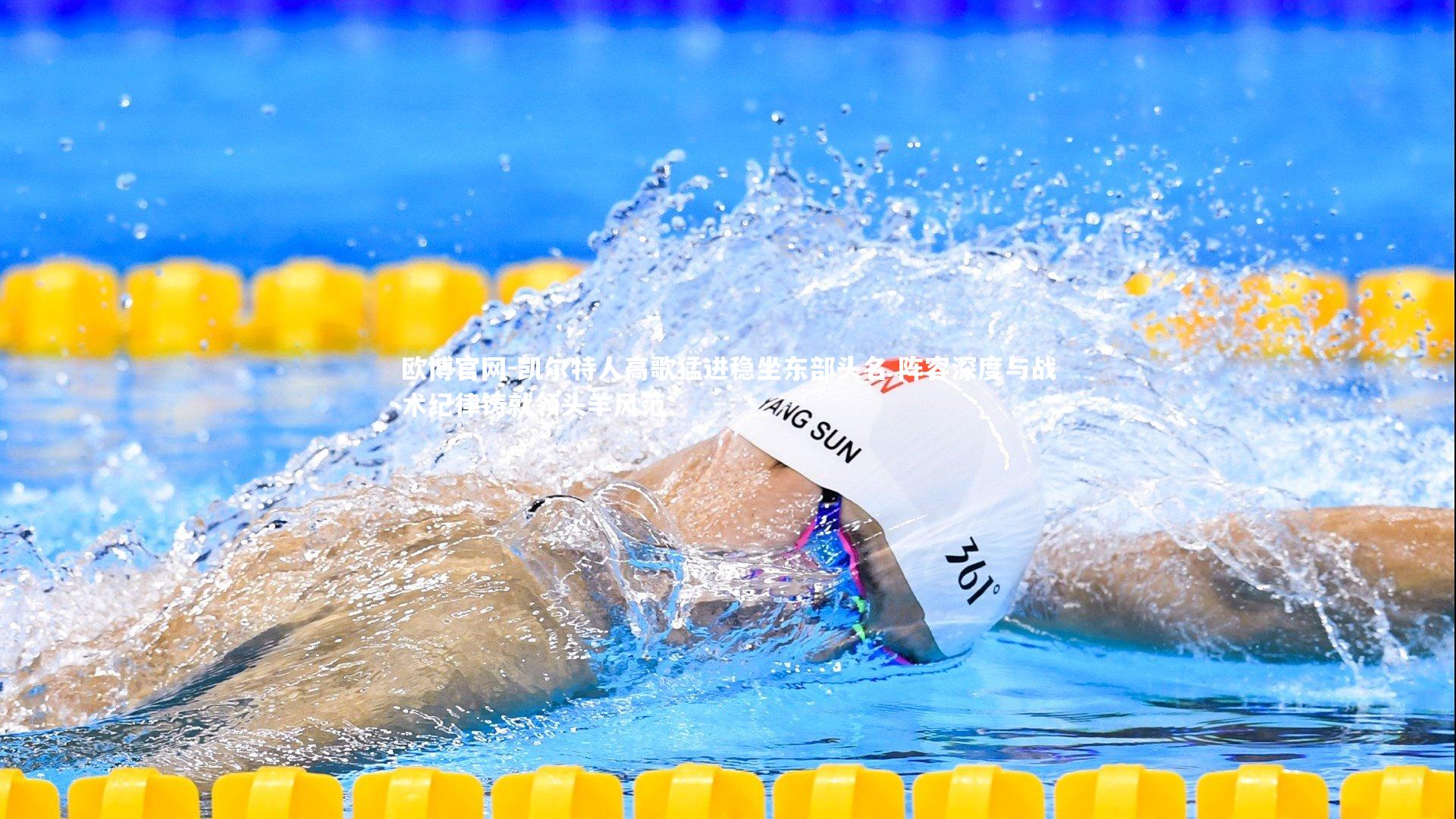 欧博官网-凯尔特人高歌猛进稳坐东部头名 阵容深度与战术纪律铸就领头羊风范-第2张图片-欧博官网 欧博官网-凯尔特人高歌猛进稳坐东部头名 阵容深度与战术纪律铸就领头羊风范-第2张图片-欧博官网