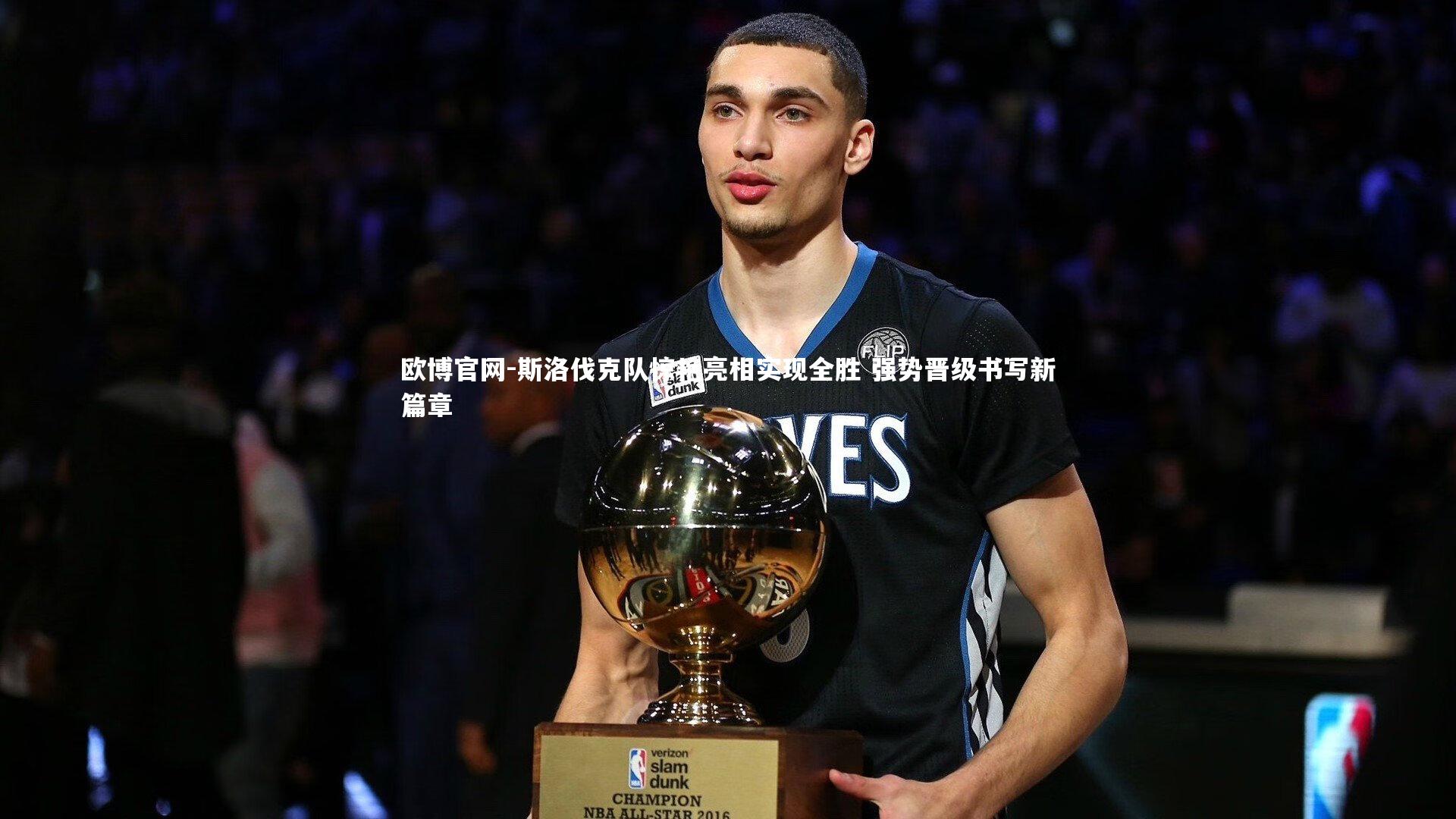 欧博官网-斯洛伐克队惊艳亮相实现全胜 强势晋级书写新篇章-第1张图片-欧博官网 欧博官网-斯洛伐克队惊艳亮相实现全胜 强势晋级书写新篇章-第1张图片-欧博官网