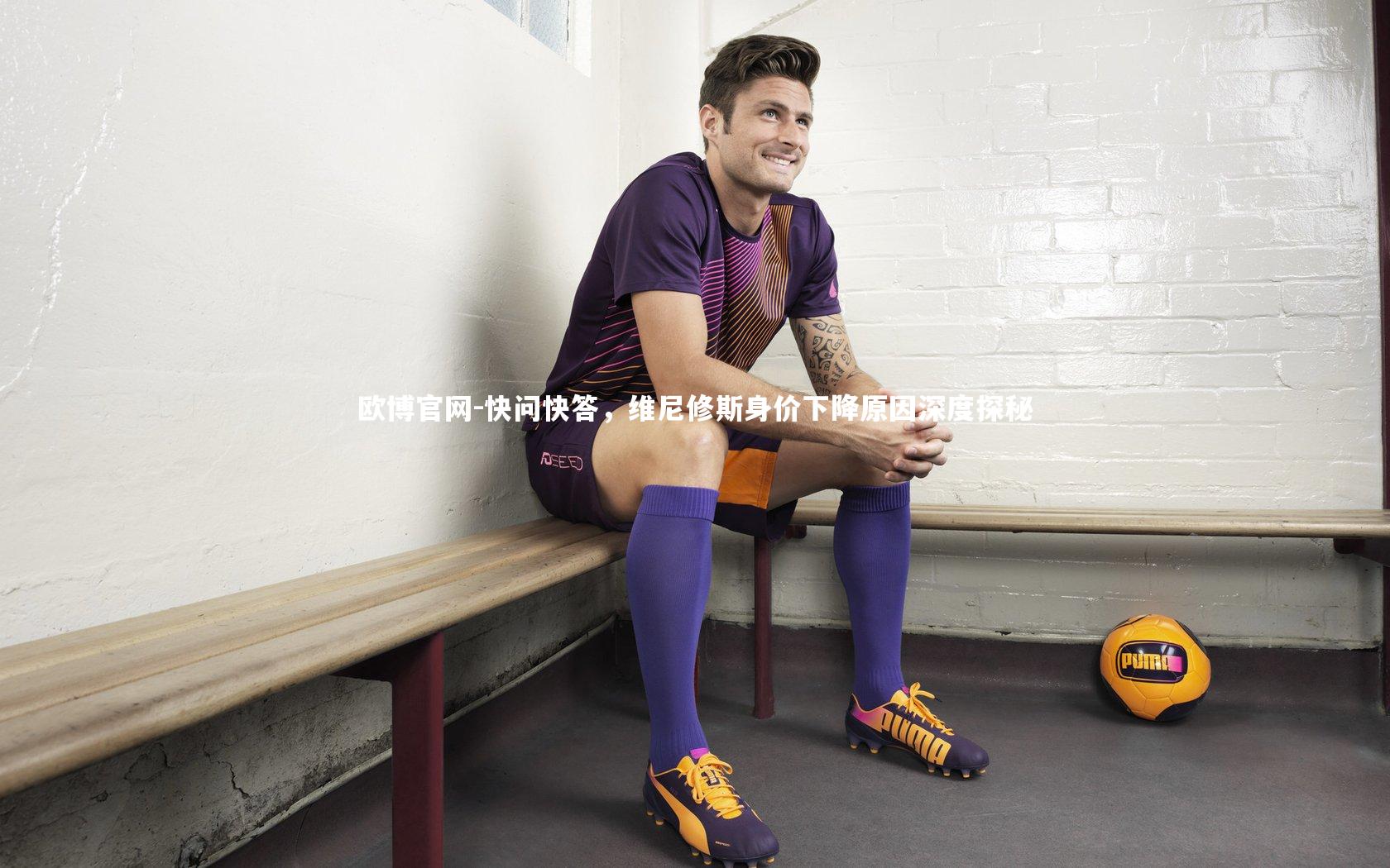 欧博官网-快问快答,维尼修斯身价下降原因深度探秘-第2张图片-欧博官网 欧博官网-快问快答,维尼修斯身价下降原因深度探秘-第2张图片-欧博官网